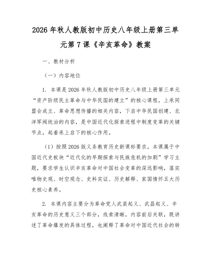 2026年秋人教版初中历史八年级上册第三单元第7课《辛亥革命》教案:(docx+pdf)免费下载