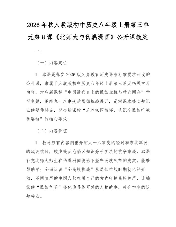 2026年秋人教版初中历史八年级上册第三单元第8课《北师大与伪满洲国》公开课教案:(docx+pdf)免费下载