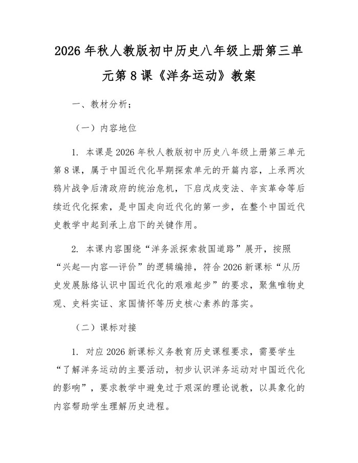 2026年秋人教版初中历史八年级上册第三单元第8课《洋务运动》教案：(docx+pdf)免费下载