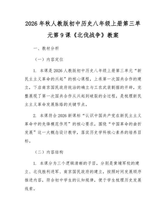 2026年秋人教版初中历史八年级上册第三单元第9课《北伐战争》教案：(docx+pdf)免费下载