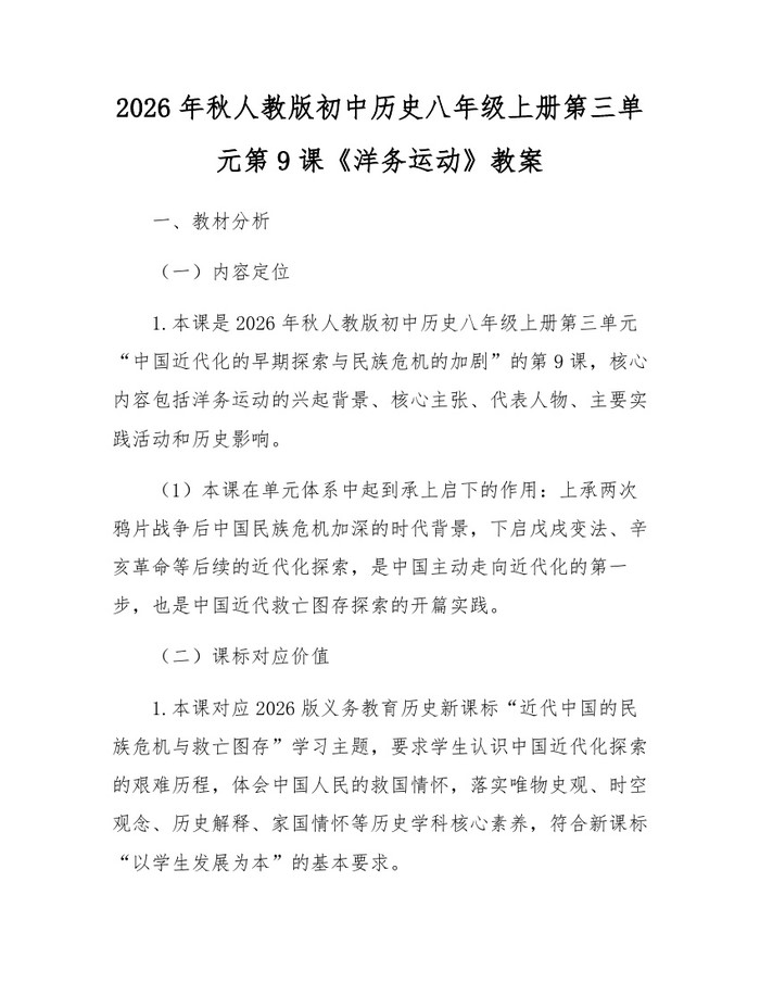 2026年秋人教版初中历史八年级上册第三单元第9课《洋务运动》教案：(docx+pdf)免费下载