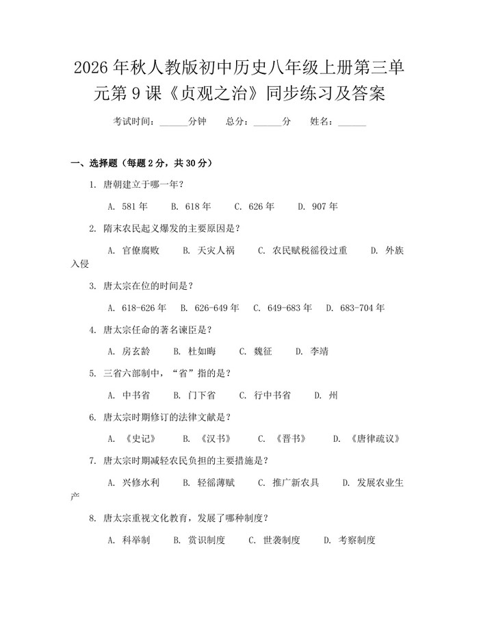 2026年秋人教版初中历史八年级上册第三单元第9课《贞观之治》同步练习及答案：(docx+pdf)免费下载