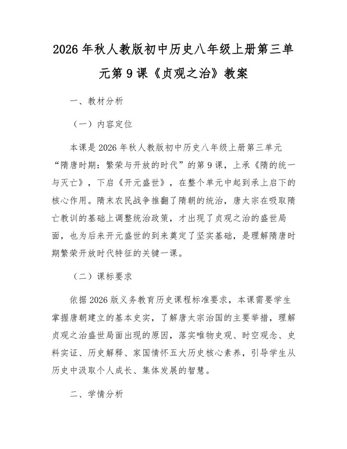 2026年秋人教版初中历史八年级上册第三单元第9课《贞观之治》教案：(docx+pdf)免费下载