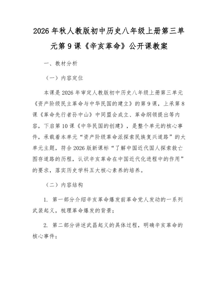 2026年秋人教版初中历史八年级上册第三单元第9课《辛亥革命》公开课教案:(docx+pdf)免费下载