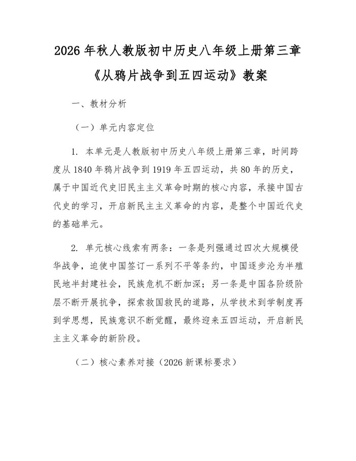 2026年秋人教版初中历史八年级上册第三章《从鸦片战争到五四运动》教案:(docx+pdf)免费下载