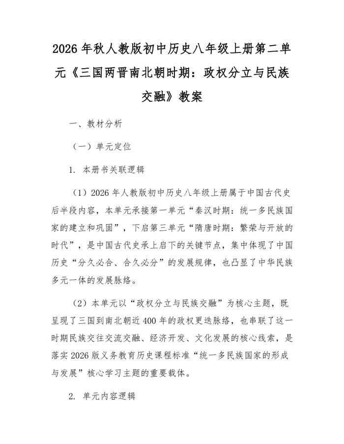 2026年秋人教版初中历史八年级上册第二单元《三国两晋南北朝时期：政权分立与民族交融》教案：(docx+pdf)免费下载