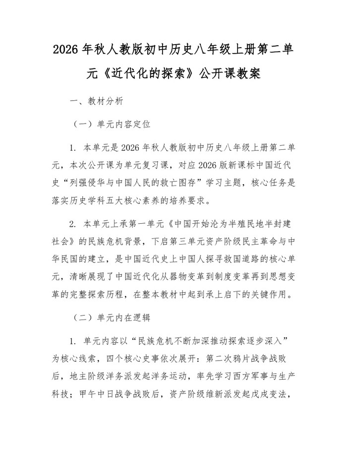 2026年秋人教版初中历史八年级上册第二单元《近代化的探索》公开课教案：(docx+pdf)免费下载