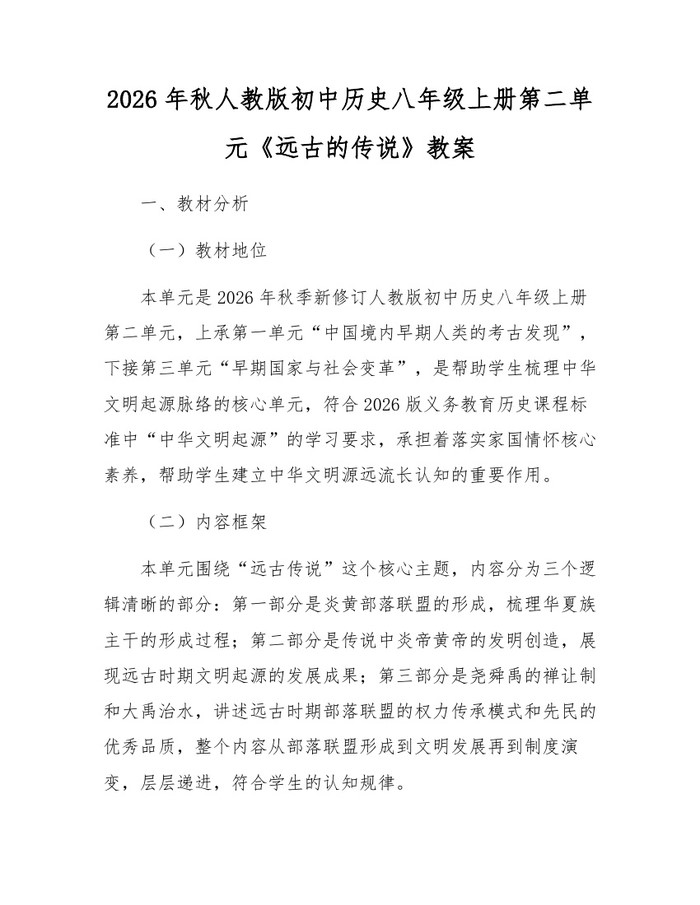 2026年秋人教版初中历史八年级上册第二单元《远古的传说》教案：(docx+pdf)免费下载