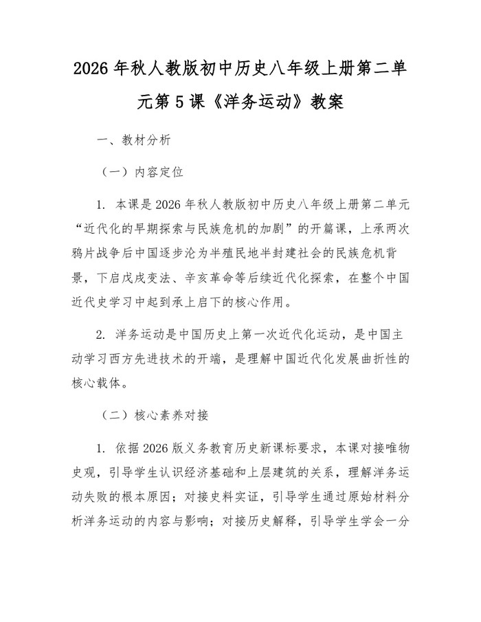 2026年秋人教版初中历史八年级上册第二单元第5课《洋务运动》教案：(docx+pdf)免费下载