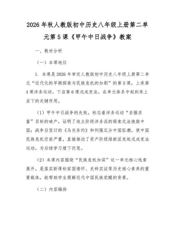 2026年秋人教版初中历史八年级上册第二单元第5课《甲午中日战争》教案:(docx+pdf)免费下载