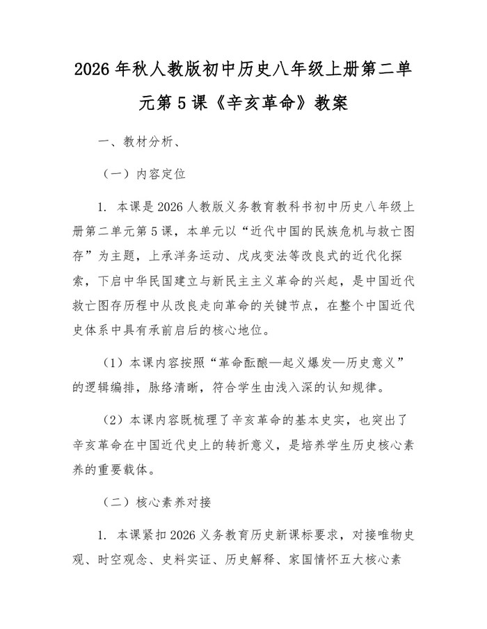 2026年秋人教版初中历史八年级上册第二单元第5课《辛亥革命》教案：(docx+pdf)免费下载