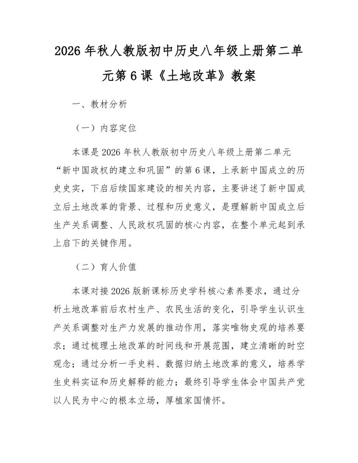 2026年秋人教版初中历史八年级上册第二单元第6课《土地改革》教案：(docx+pdf)免费下载