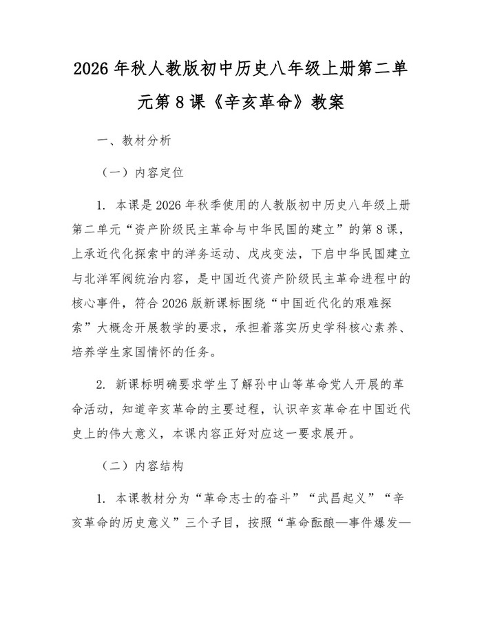 2026年秋人教版初中历史八年级上册第二单元第8课《辛亥革命》教案：(docx+pdf)免费下载