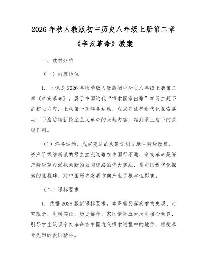 2026年秋人教版初中历史八年级上册第二章《辛亥革命》教案:(docx+pdf)免费下载