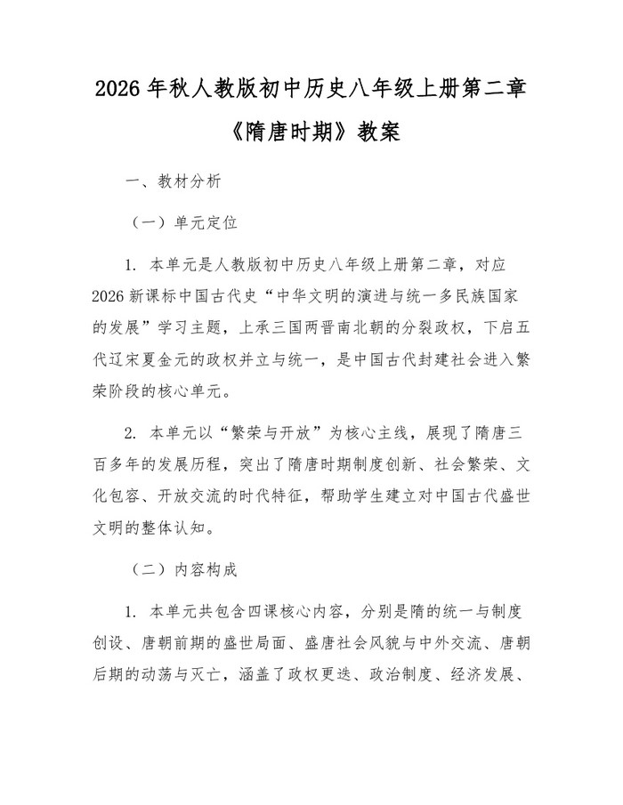 2026年秋人教版初中历史八年级上册第二章《隋唐时期》教案：(docx+pdf)免费下载