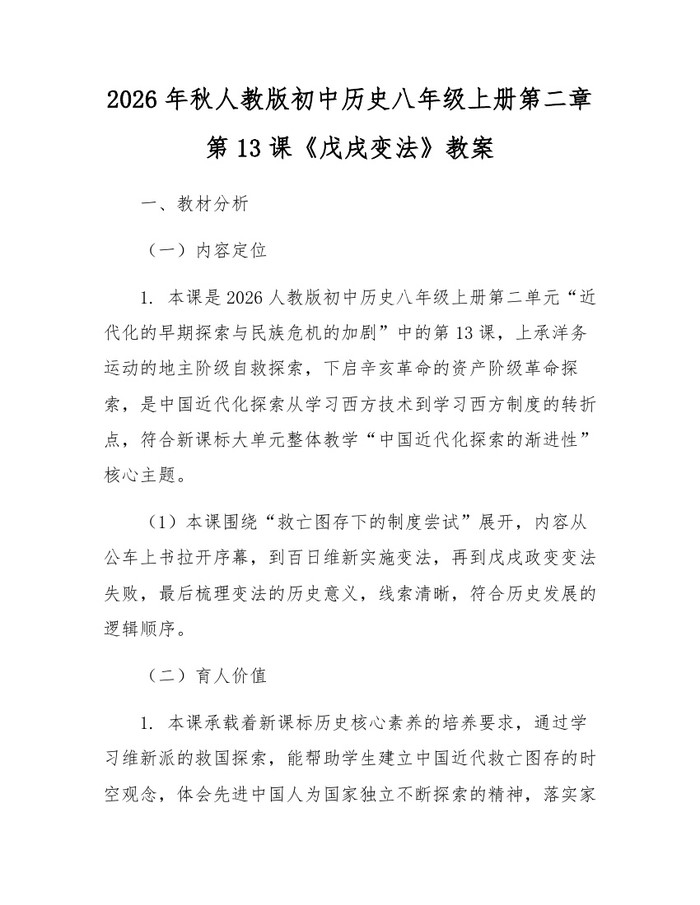 2026年秋人教版初中历史八年级上册第二章第13课《戊戌变法》教案:(docx+pdf)免费下载
