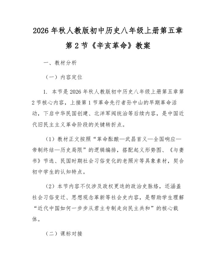 2026年秋人教版初中历史八年级上册第五章第2节《辛亥革命》教案:(docx+pdf)免费下载