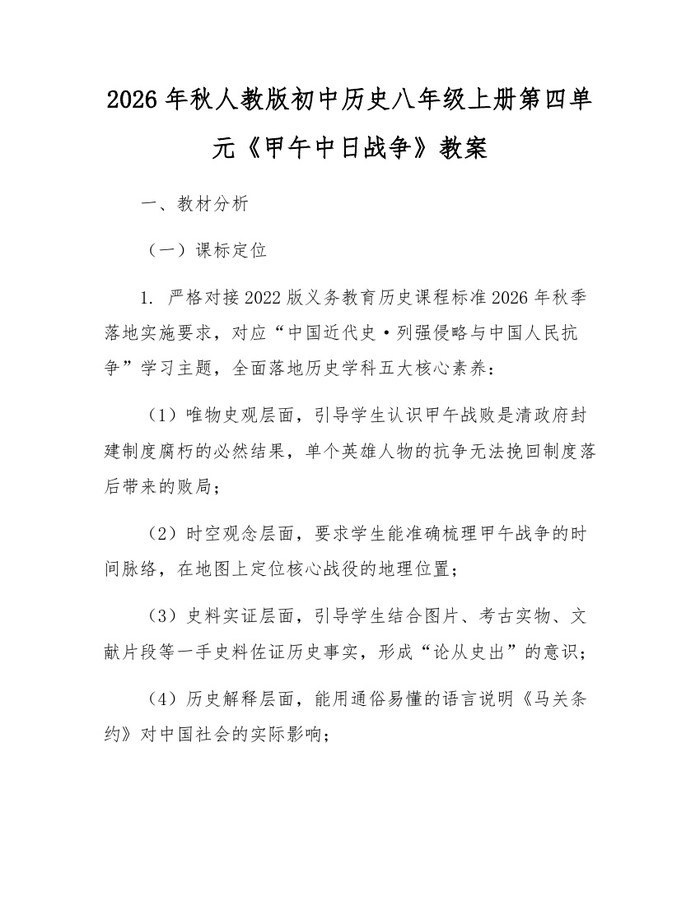 2026年秋人教版初中历史八年级上册第四单元《甲午中日战争》教案:(docx+pdf)免费下载
