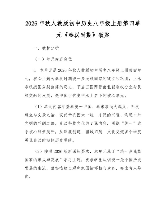 2026年秋人教版初中历史八年级上册第四单元《秦汉时期》教案:(docx+pdf)免费下载