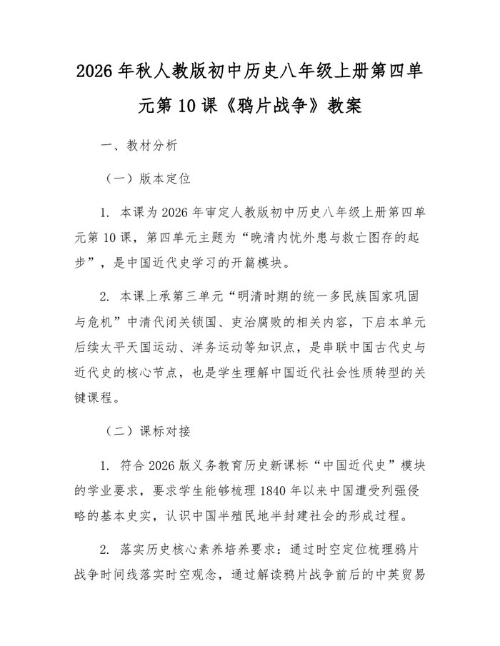2026年秋人教版初中历史八年级上册第四单元第10课《鸦片战争》教案:(docx+pdf)免费下载