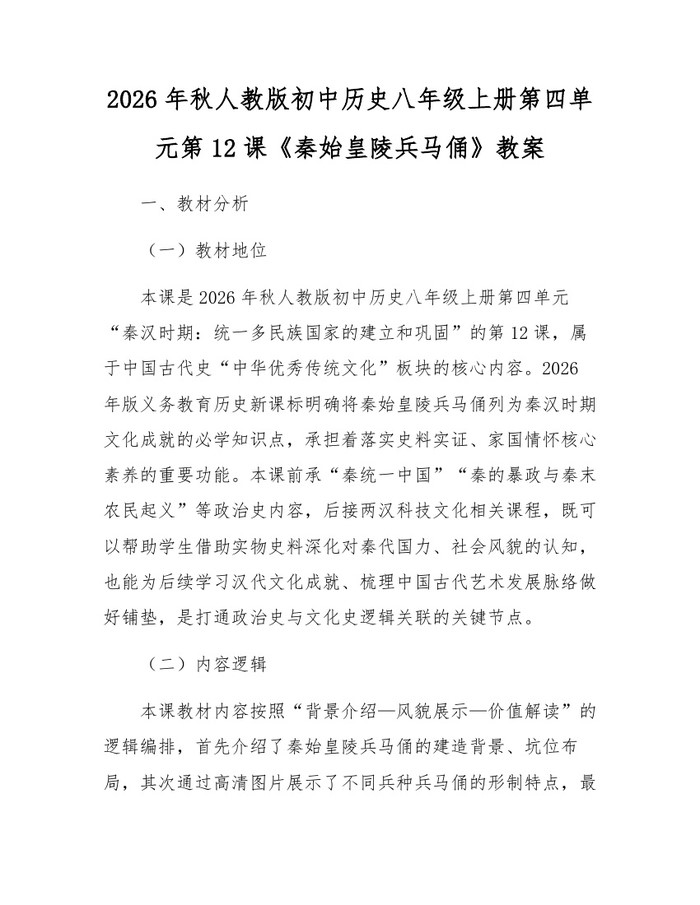 2026年秋人教版初中历史八年级上册第四单元第12课《秦始皇陵兵马俑》教案：(docx+pdf)免费下载