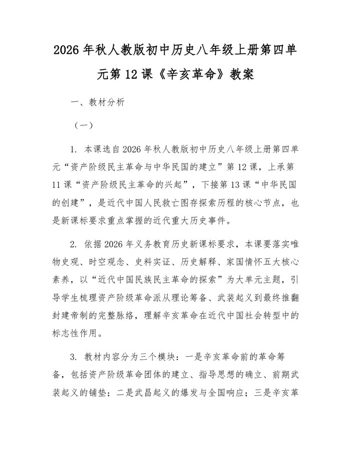 2026年秋人教版初中历史八年级上册第四单元第12课《辛亥革命》教案：(docx+pdf)免费下载