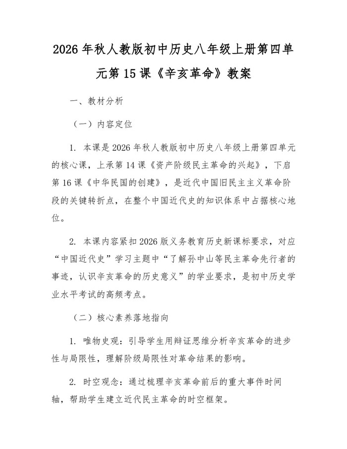 2026年秋人教版初中历史八年级上册第四单元第15课《辛亥革命》教案:(docx+pdf)免费下载