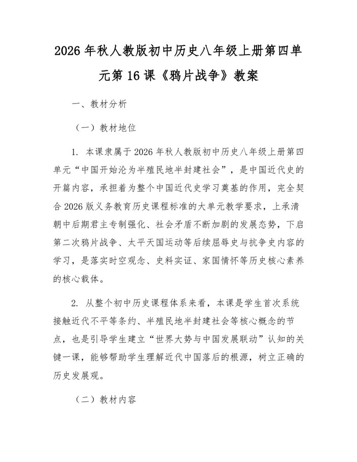 2026年秋人教版初中历史八年级上册第四单元第16课《鸦片战争》教案:(docx+pdf)免费下载