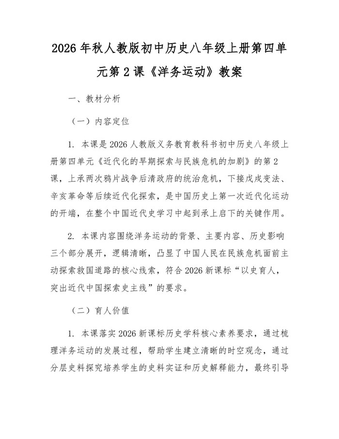 2026年秋人教版初中历史八年级上册第四单元第2课《洋务运动》教案:(docx+pdf)免费下载