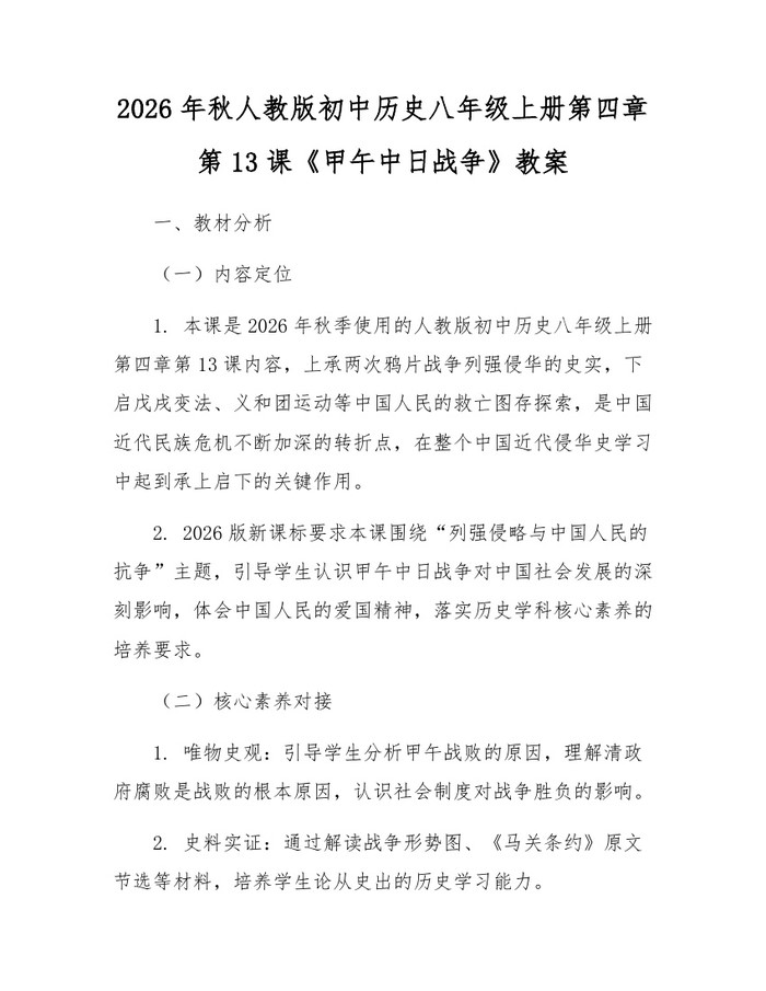 2026年秋人教版初中历史八年级上册第四章第13课《甲午中日战争》教案：(docx+pdf)免费下载