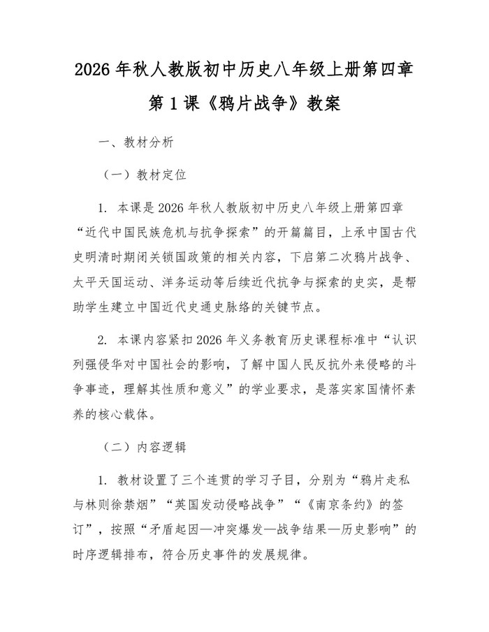 2026年秋人教版初中历史八年级上册第四章第1课《鸦片战争》教案：(docx+pdf)免费下载
