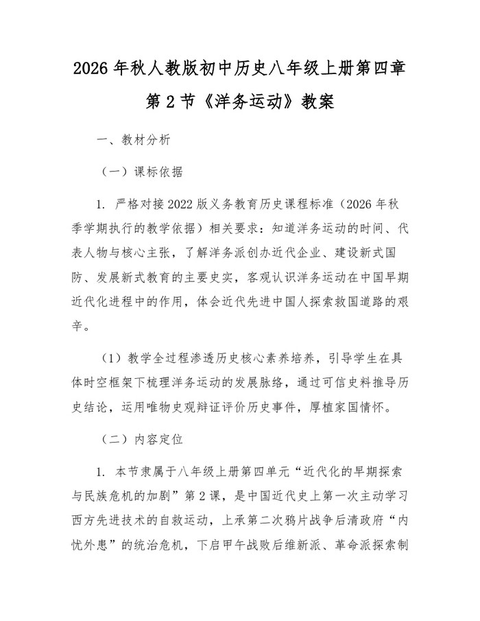 2026年秋人教版初中历史八年级上册第四章第2节《洋务运动》教案:(docx+pdf)免费下载