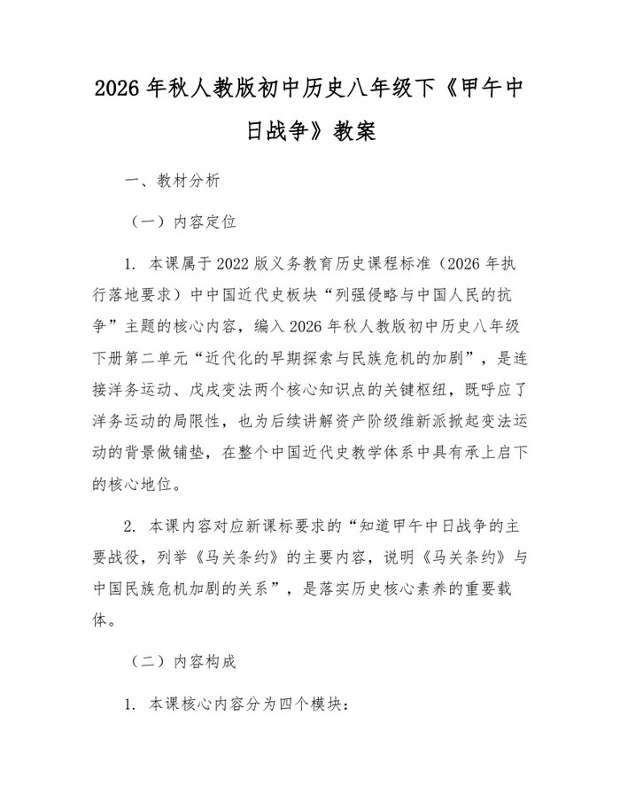 2026年秋人教版初中历史八年级下《甲午中日战争》教案：(docx+pdf)免费下载