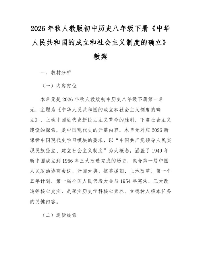 2026年秋人教版初中历史八年级下册《中华人民共和国的成立和社会主义制度的确立》教案：(docx+pdf)免费下载