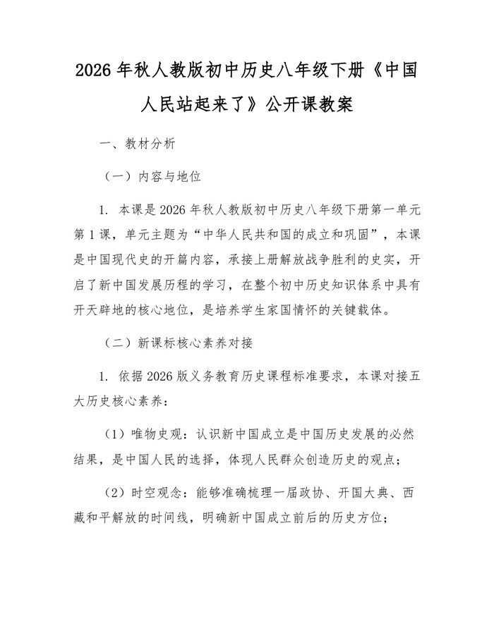 2026年秋人教版初中历史八年级下册《中国人民站起来了》公开课教案:(docx+pdf)免费下载