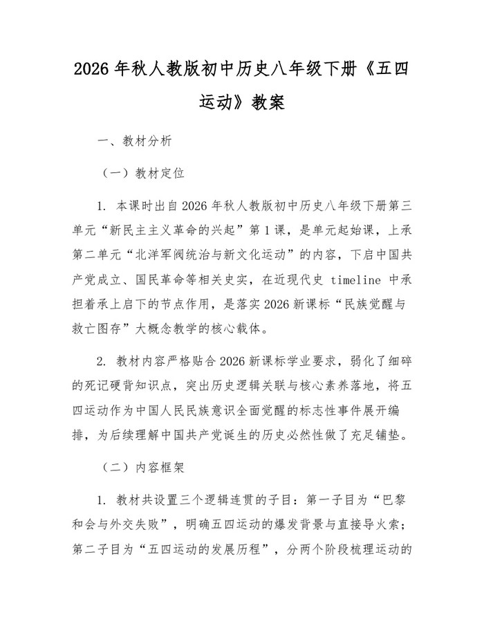 2026年秋人教版初中历史八年级下册《五四运动》教案：(docx+pdf)免费下载