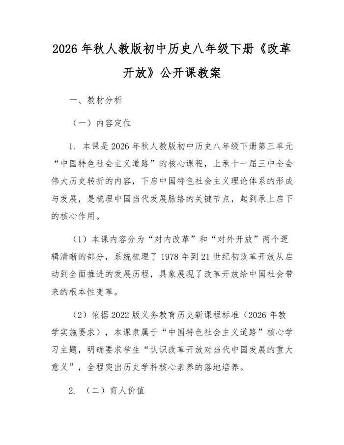 2026年秋人教版初中历史八年级下册《改革开放》公开课教案：(docx+pdf)免费下载