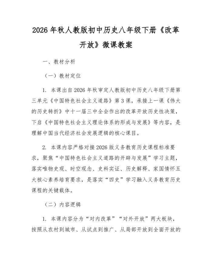 2026年秋人教版初中历史八年级下册《改革开放》微课教案：(docx+pdf)免费下载