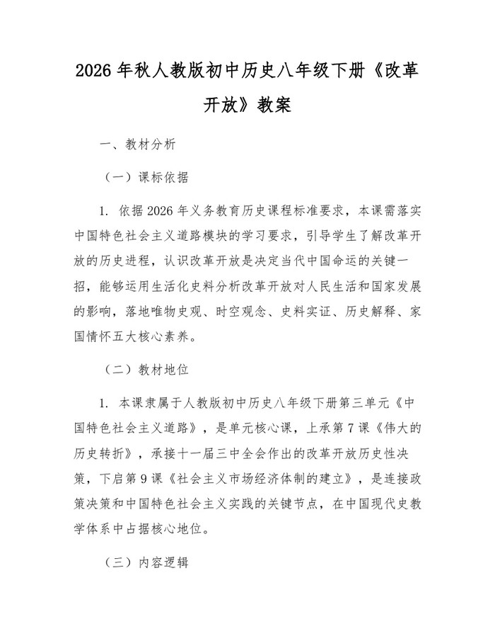 2026年秋人教版初中历史八年级下册《改革开放》教案:(docx+pdf)免费下载