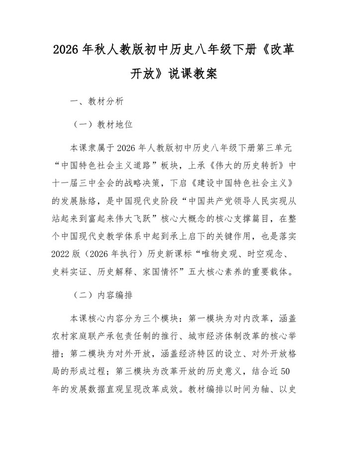 2026年秋人教版初中历史八年级下册《改革开放》说课教案:(docx+pdf)免费下载