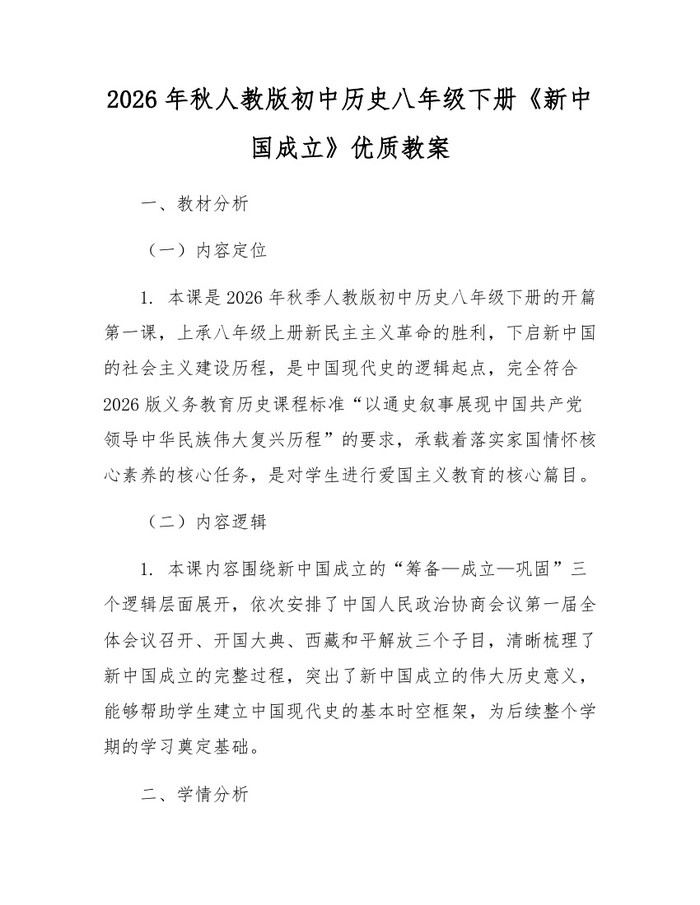 2026年秋人教版初中历史八年级下册《新中国成立》优质教案：(docx+pdf)免费下载
