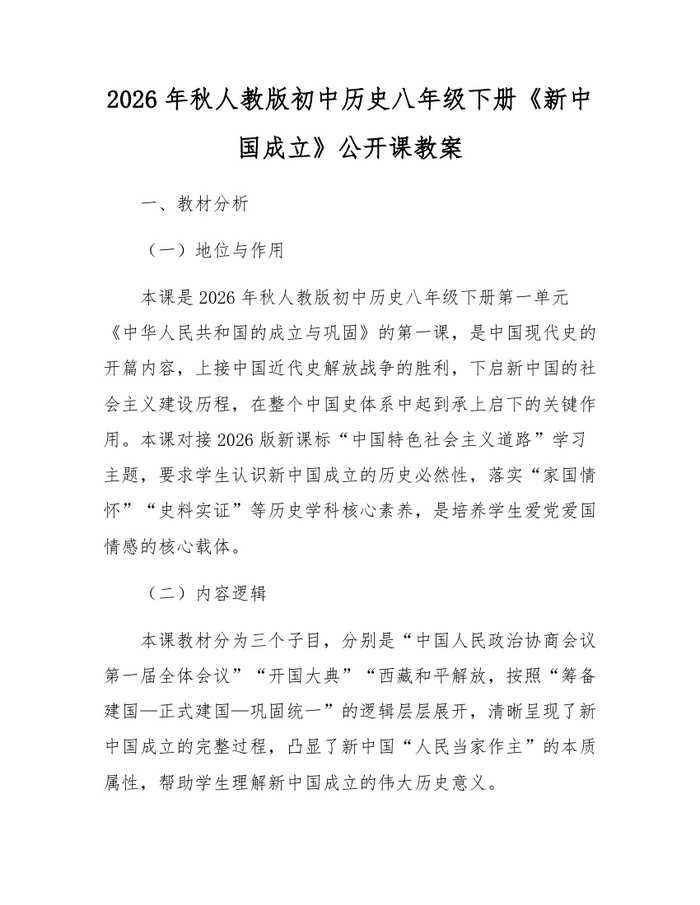 2026年秋人教版初中历史八年级下册《新中国成立》公开课教案：(docx+pdf)免费下载