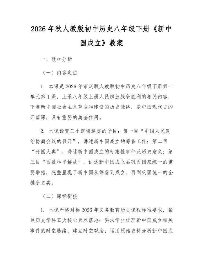 2026年秋人教版初中历史八年级下册《新中国成立》教案:(docx+pdf)免费下载