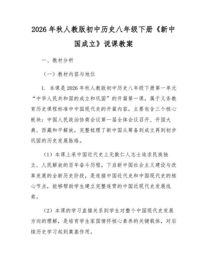2026年秋人教版初中历史八年级下册《新中国成立》说课教案：(docx+pdf)免费下载