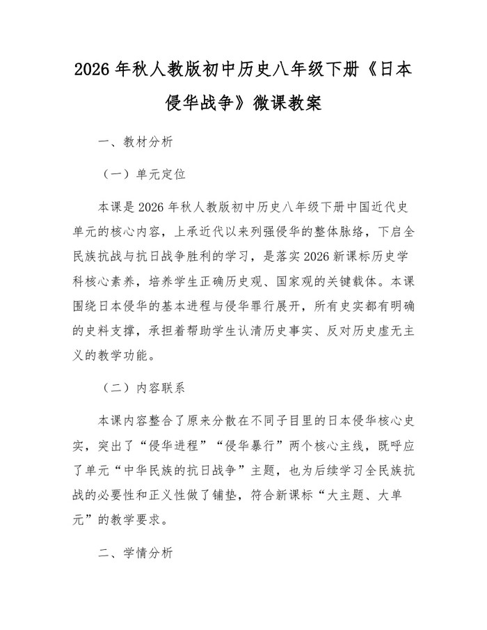 2026年秋人教版初中历史八年级下册《日本侵华战争》微课教案：(docx+pdf)免费下载