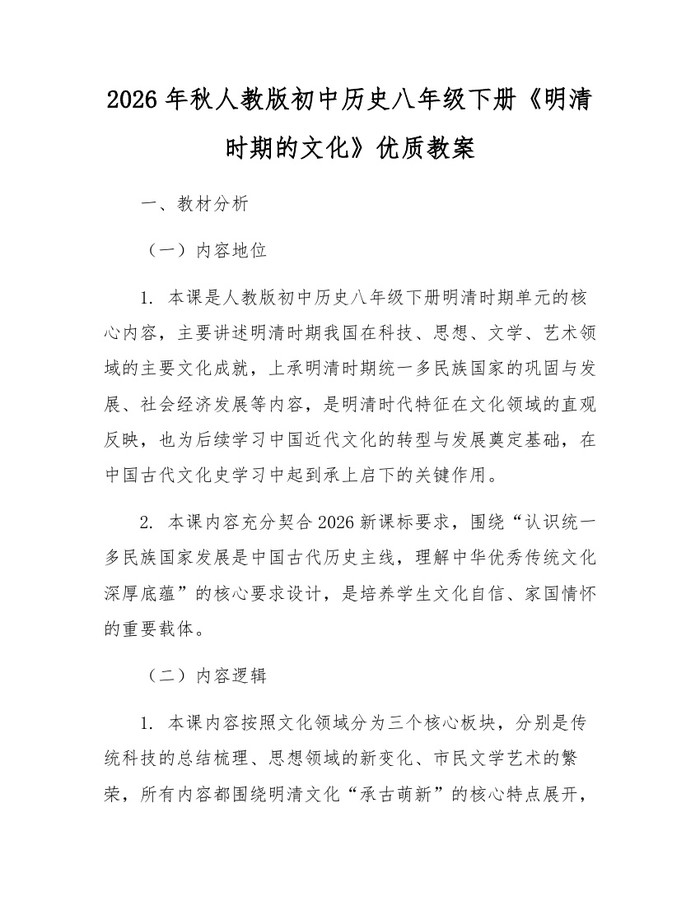 2026年秋人教版初中历史八年级下册《明清时期的文化》优质教案:(docx+pdf)免费下载