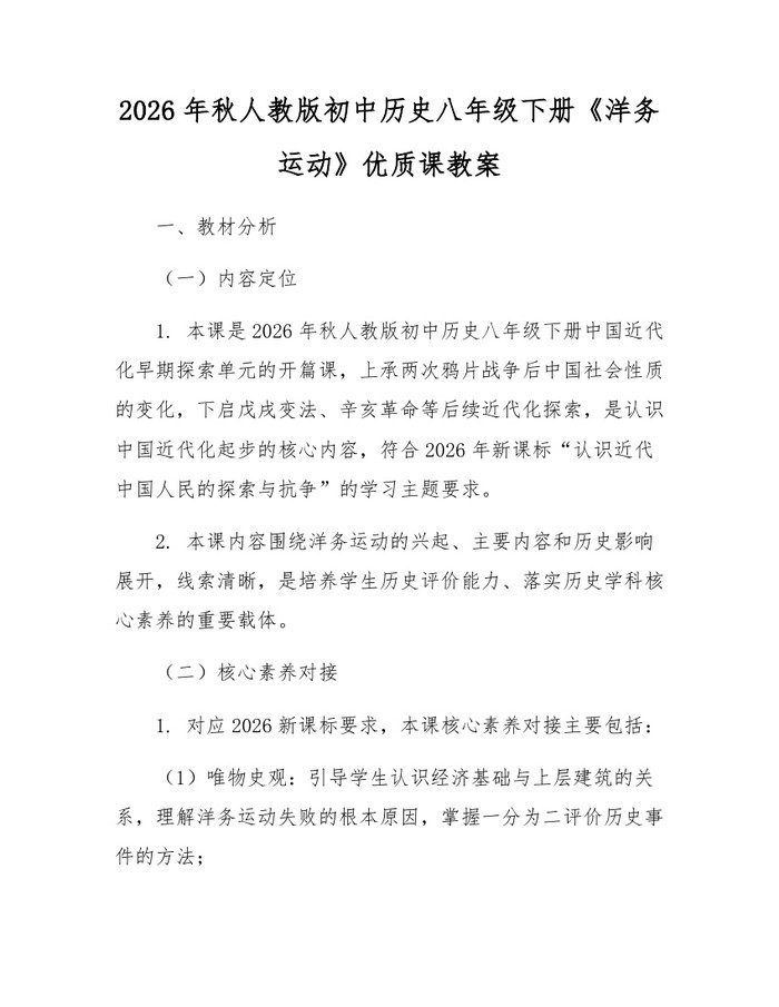 2026年秋人教版初中历史八年级下册《洋务运动》优质课教案：(docx+pdf)免费下载