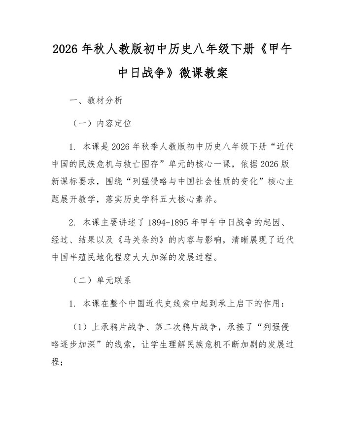 2026年秋人教版初中历史八年级下册《甲午中日战争》微课教案：(docx+pdf)免费下载