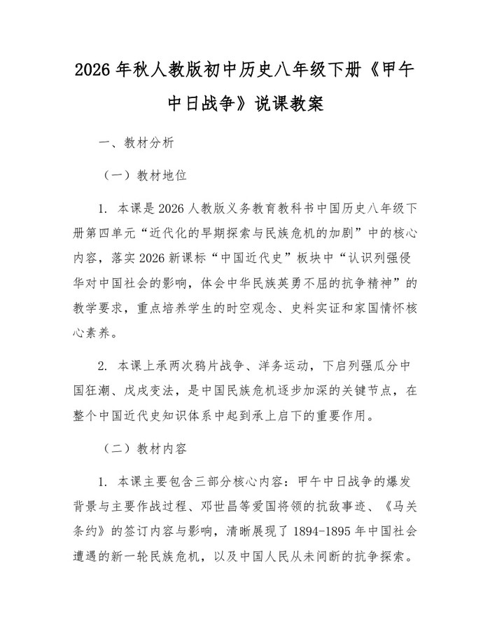 2026年秋人教版初中历史八年级下册《甲午中日战争》说课教案：(docx+pdf)免费下载