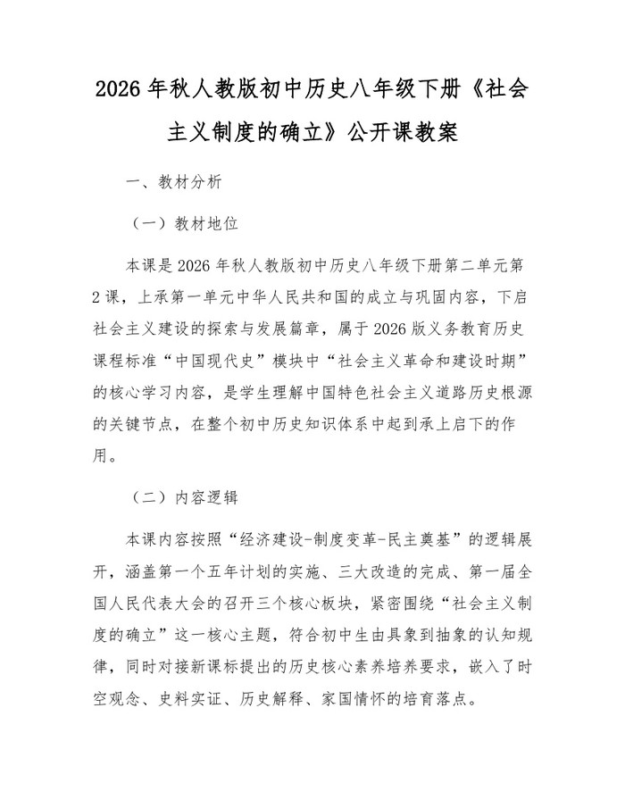 2026年秋人教版初中历史八年级下册《社会主义制度的确立》公开课教案：(docx+pdf)免费下载